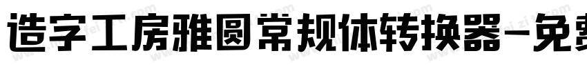 造字工房雅圆常规体转换器字体转换