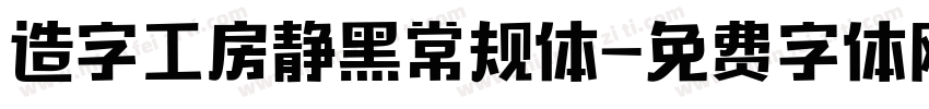 造字工房静黑常规体字体转换