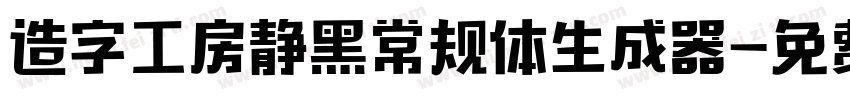 造字工房静黑常规体生成器字体转换