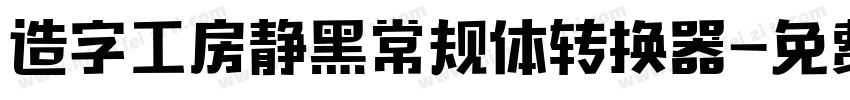 造字工房静黑常规体转换器字体转换