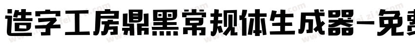 造字工房鼎黑常规体生成器字体转换