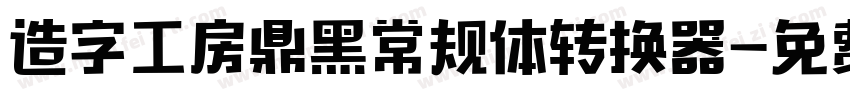 造字工房鼎黑常规体转换器字体转换