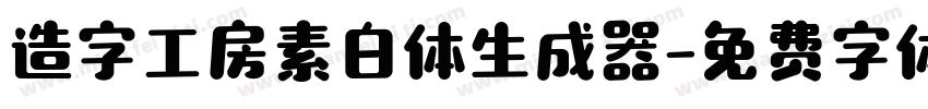 造字工房素白体生成器字体转换