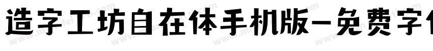 造字工坊自在体手机版字体转换