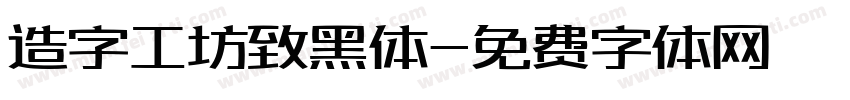 造字工坊致黑体字体转换