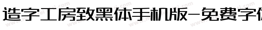 造字工房致黑体手机版字体转换