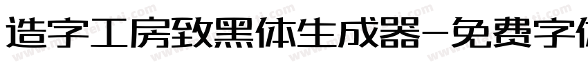 造字工房致黑体生成器字体转换