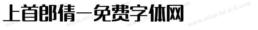 上首郎倩字体转换