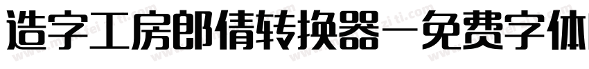 造字工房郎倩转换器字体转换