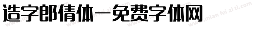 造字郎倩体字体转换