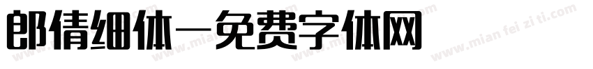 郎倩细体字体转换