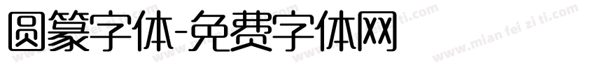 圆篆字体字体转换