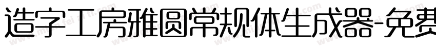 造字工房雅圆常规体生成器字体转换