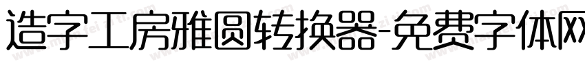 造字工房雅圆转换器字体转换