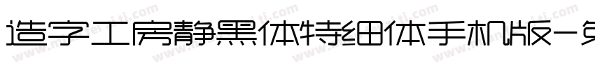 造字工房静黑体特细体手机版字体转换