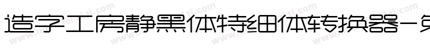 造字工房静黑体特细体转换器字体转换