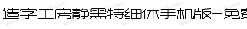 造字工房静黑特细体手机版字体转换