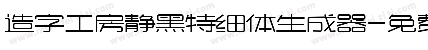 造字工房静黑特细体生成器字体转换