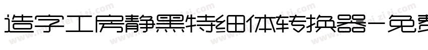 造字工房静黑特细体转换器字体转换