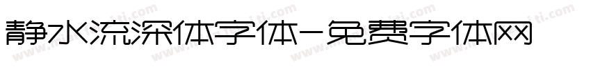 静水流深体字体字体转换