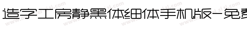 造字工房静黑体细体手机版字体转换