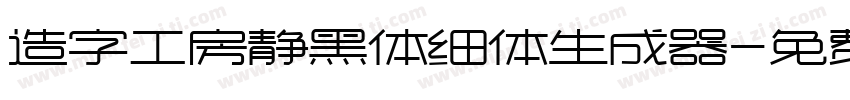 造字工房静黑体细体生成器字体转换