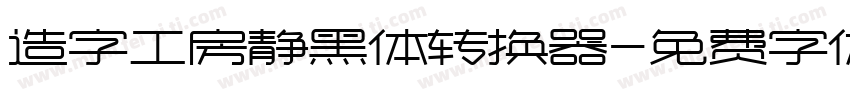 造字工房静黑体转换器字体转换