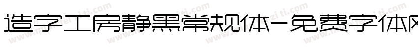 造字工房静黑常规体字体转换