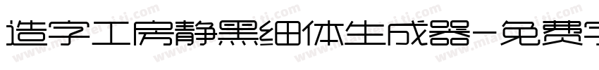 造字工房静黑细体生成器字体转换