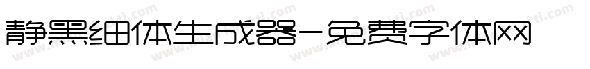 静黑细体生成器字体转换