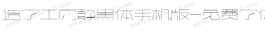 造字工房静黑体手机版字体转换