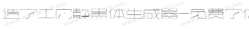 造字工房静黑体生成器字体转换