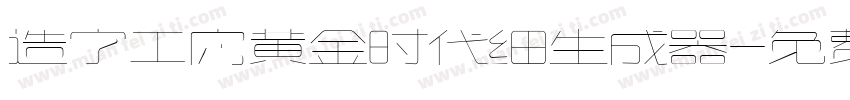 造字工房黄金时代细生成器字体转换