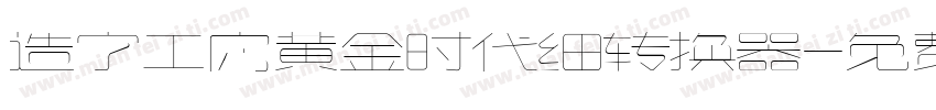 造字工房黄金时代细转换器字体转换