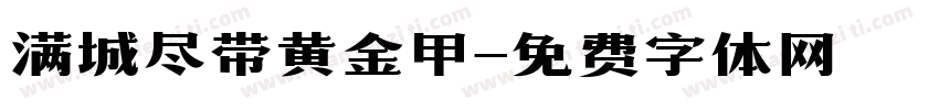 满城尽带黄金甲字体转换