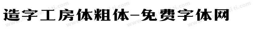 造字工房体粗体字体转换