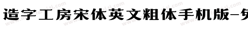 造字工房宋体英文粗体手机版字体转换