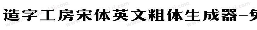 造字工房宋体英文粗体生成器字体转换