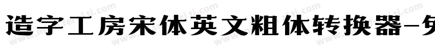 造字工房宋体英文粗体转换器字体转换