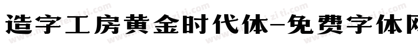 造字工房黄金时代体字体转换