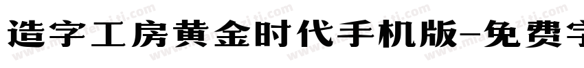 造字工房黄金时代手机版字体转换