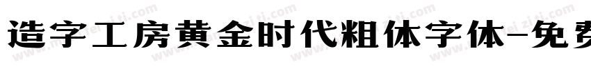 造字工房黄金时代粗体字体字体转换