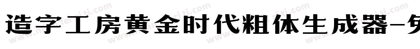 造字工房黄金时代粗体生成器字体转换