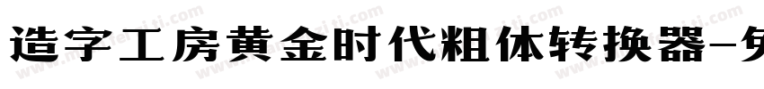 造字工房黄金时代粗体转换器字体转换