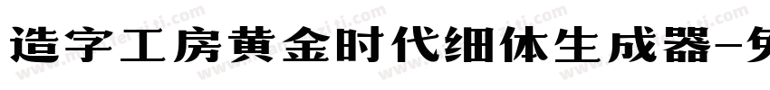 造字工房黄金时代细体生成器字体转换