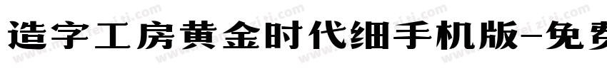 造字工房黄金时代细手机版字体转换