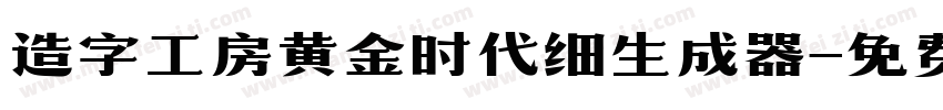 造字工房黄金时代细生成器字体转换