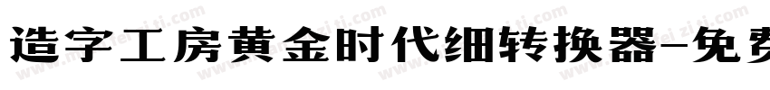 造字工房黄金时代细转换器字体转换