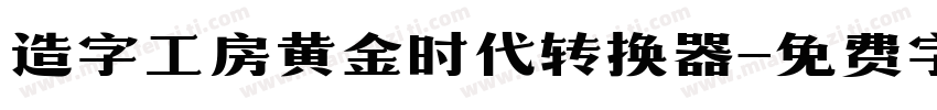 造字工房黄金时代转换器字体转换