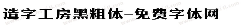 造字工房黑粗体字体转换